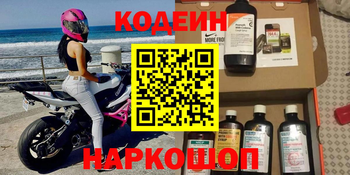Кодеин напиток Lean (лин) Когалым